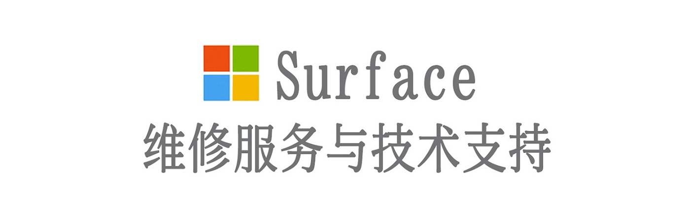 川汇surface产品维修服务中心