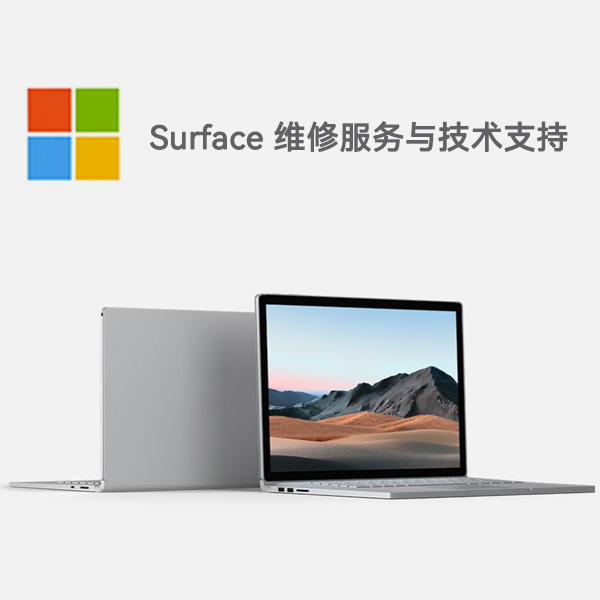 川汇surface产品维修服务电话